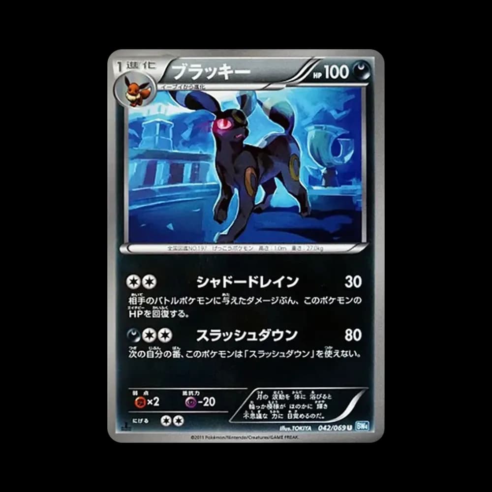 ブラッキー U :1ED [BW4 042/069](拡張パック「ダークラッシュ」)