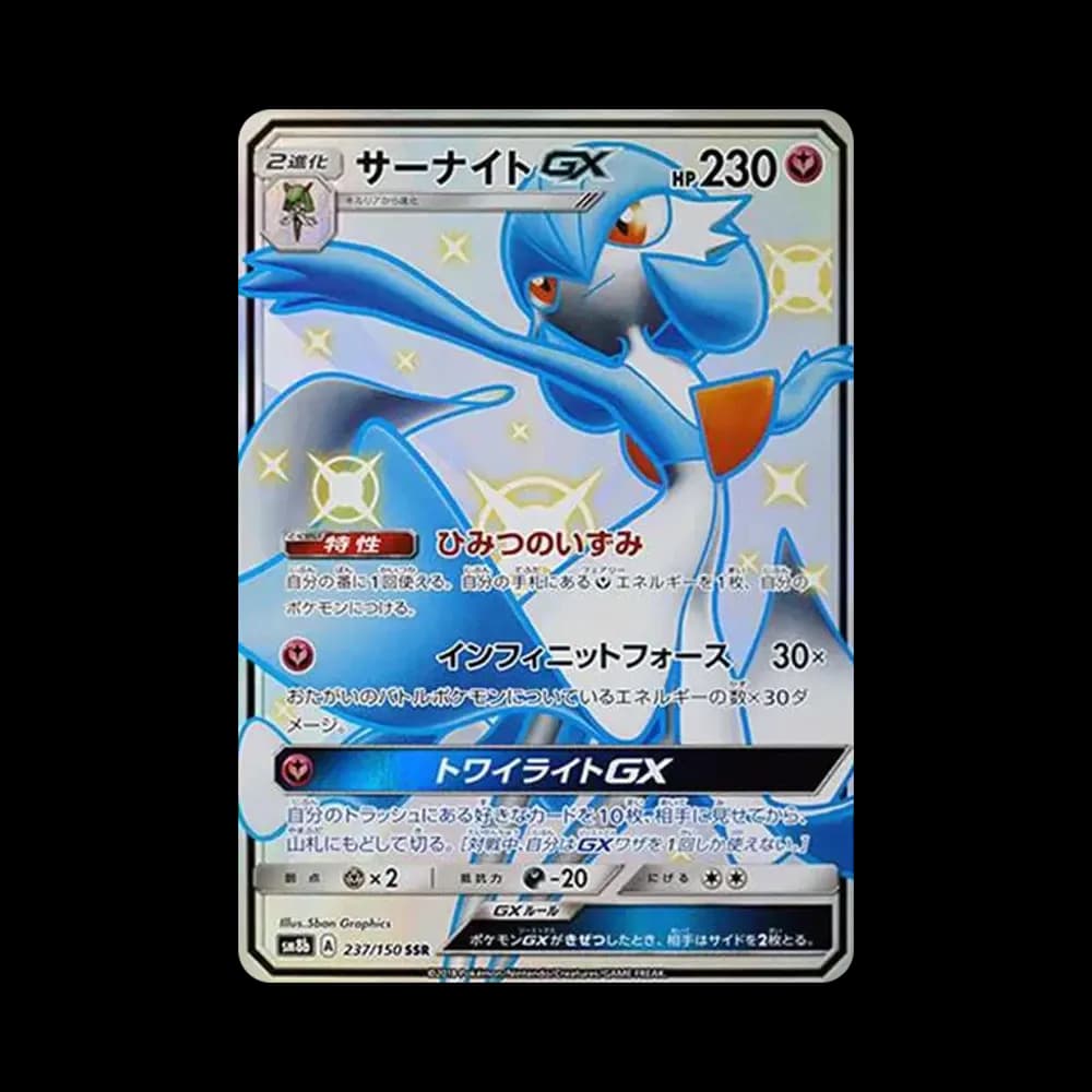 サーナイトGX SSR[SM8b 237/150](ハイクラスパック「GXウルトラシャイニー」)