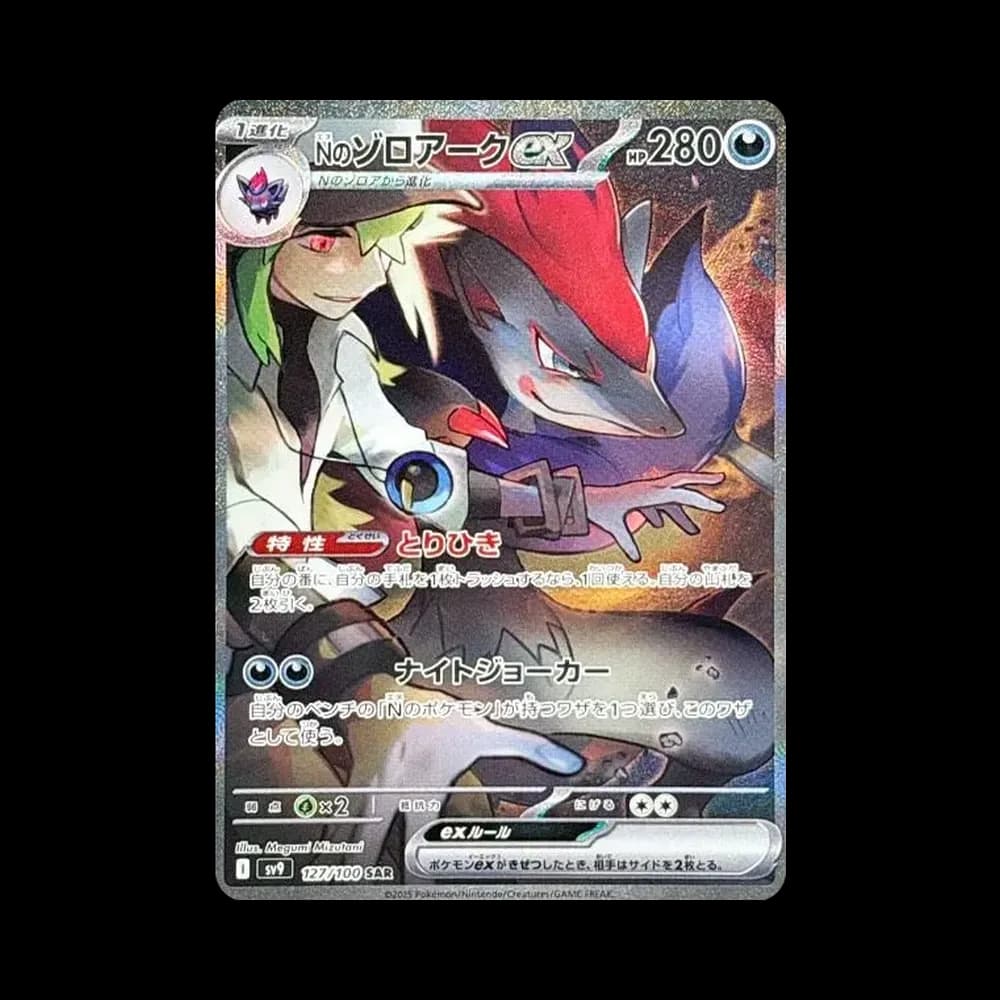 Nのゾロアークex SAR [SV9 127/100](拡張パック「バトルパートナーズ」)