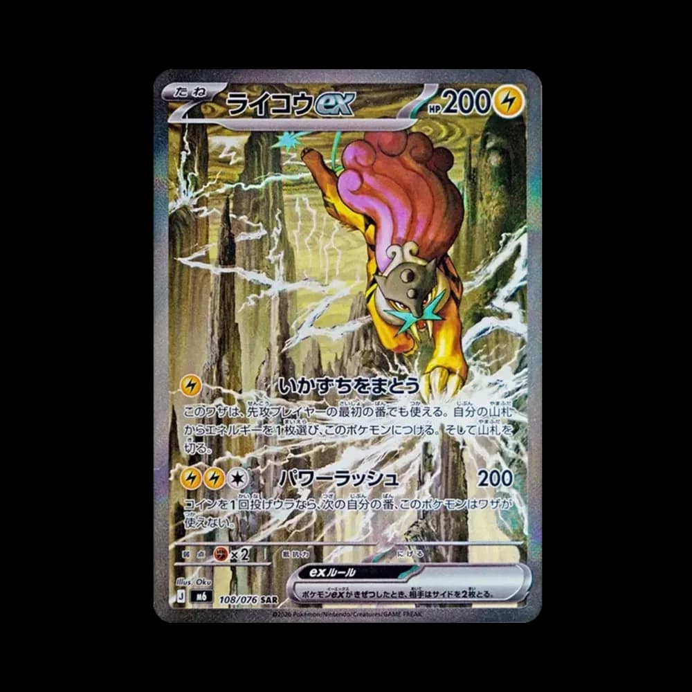ライコウex SAR [M6 108/076](拡張パック「ストームエメラルダ」)
