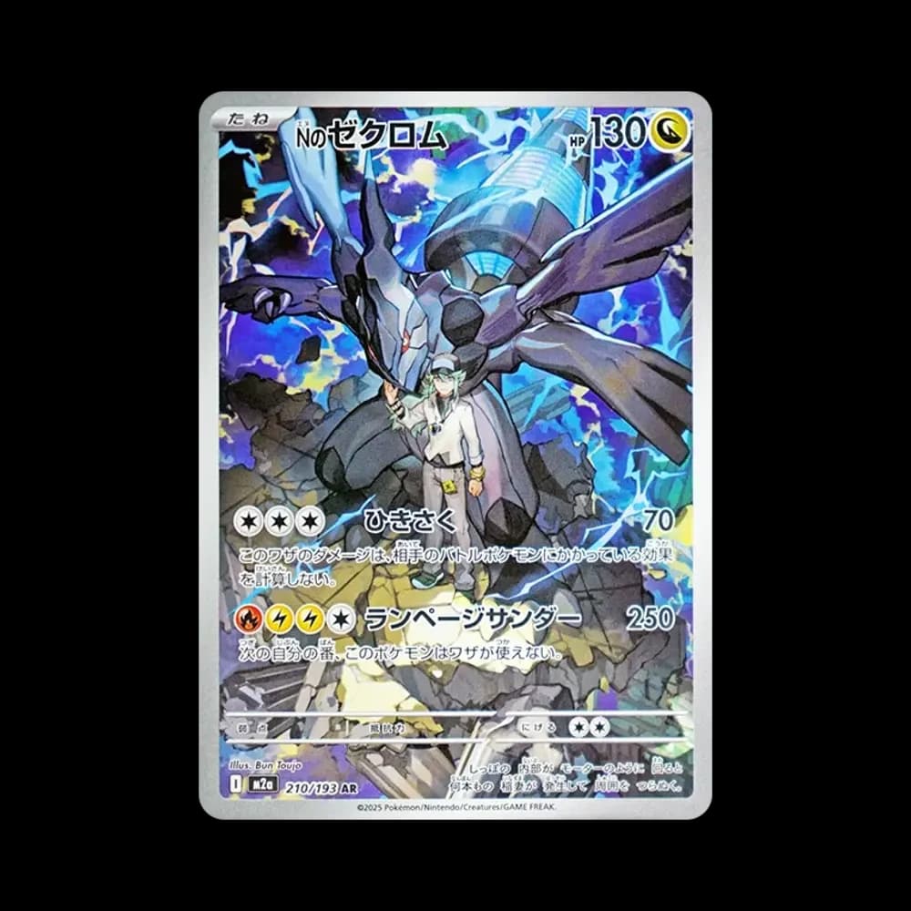 Nのゼクロム AR [M2a 210/193](ハイクラスパック「MEGAドリームex」)