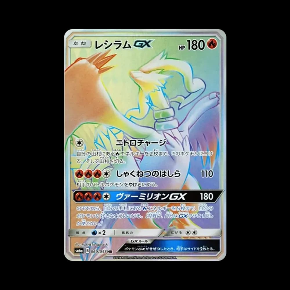 レシラムGX HR[SM6a 060/053](強化拡張パック「ドラゴンストーム」)