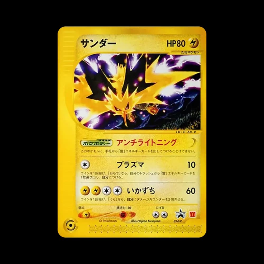 サンダー P [e-P 024](プロモーションカード「マクドナルドオリジナル」)