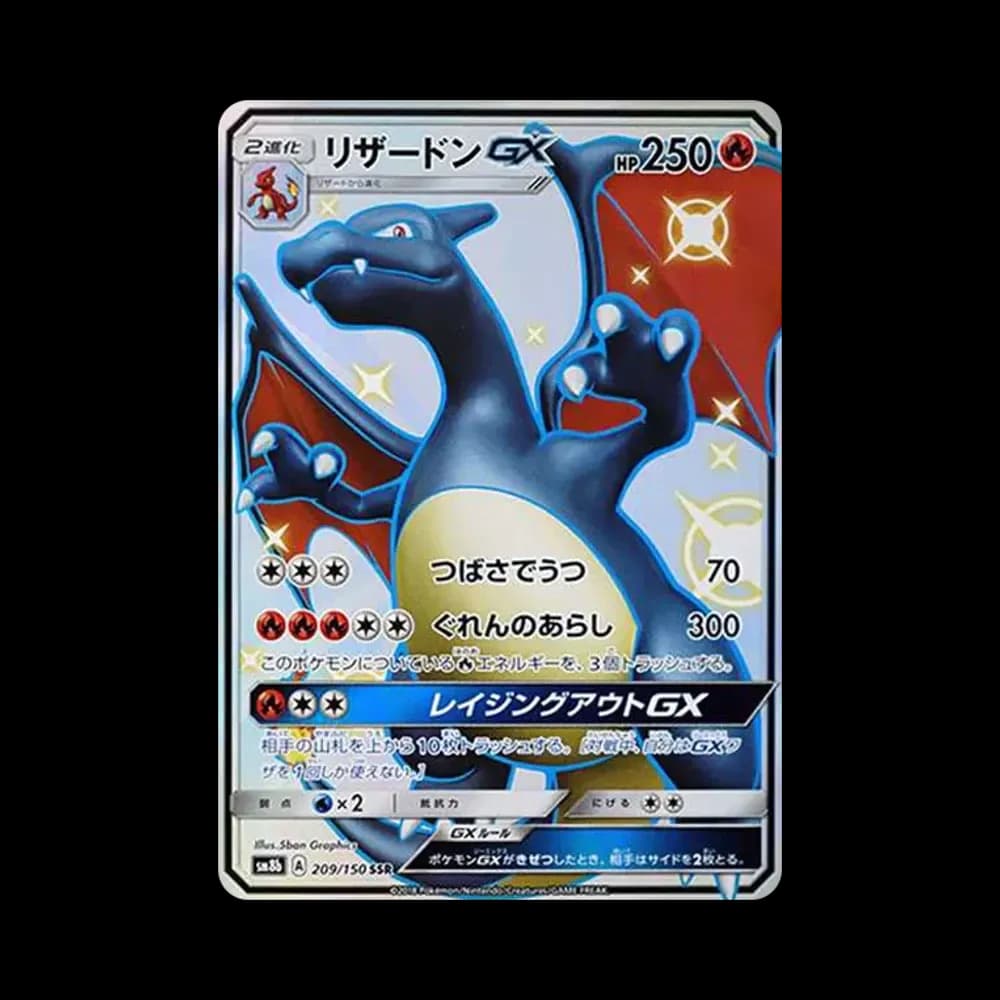 リザードンGX SSR[SM8b 209/150](ハイクラスパック「GXウルトラシャイニー」)