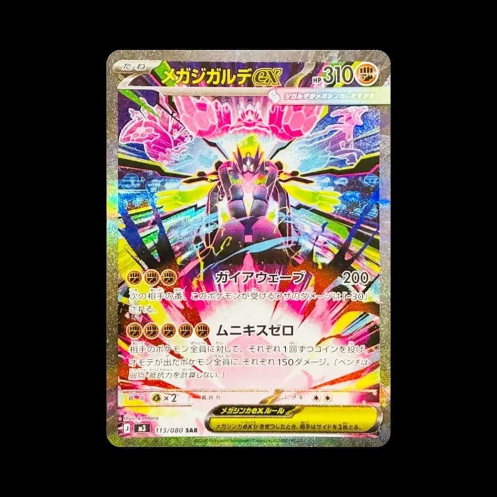 メガジガルデex SAR [M3 113/080](拡張パック「ムニキスゼロ」)