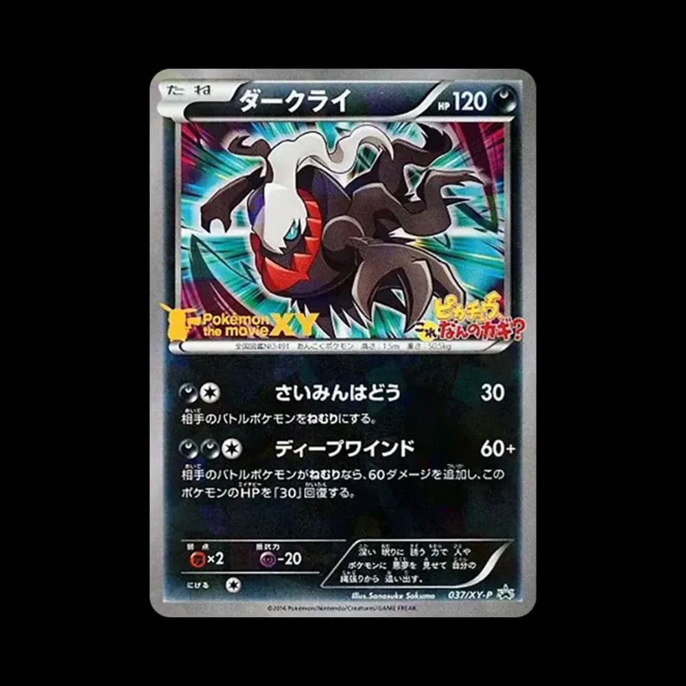 ダークライ P [XY-P 037](プロモーションカード「幻のポケモン ダークライのオリジナルキラカードプレゼントキャンペーン」)