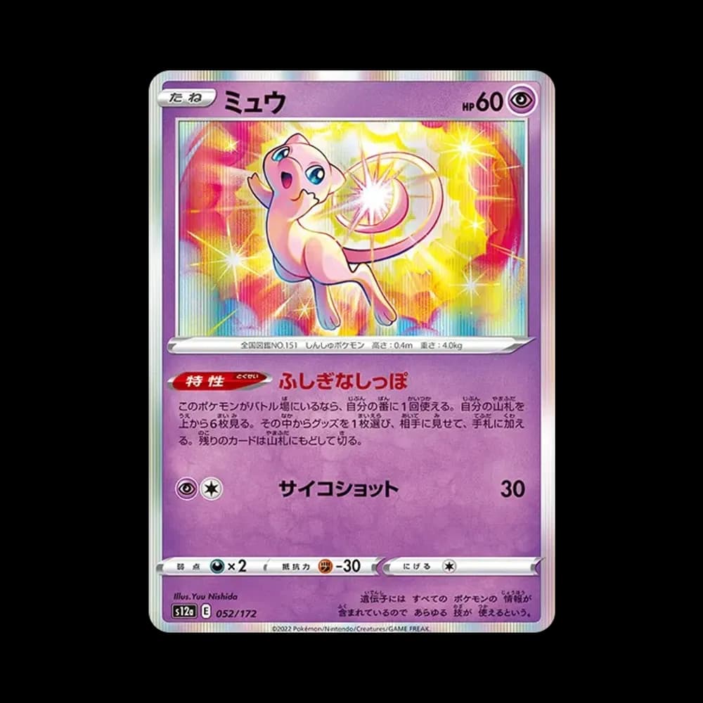 ミュウ [S12a 052/172](ハイクラスパック「VSTARユニバース」)