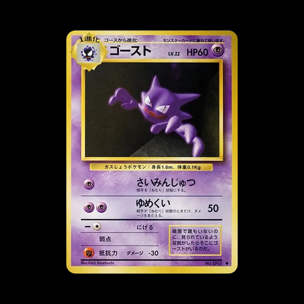 ゴースト ◆ : 旧裏 [PMCG1-2](拡張パック「ポケットモンスター カードゲーム」再販)