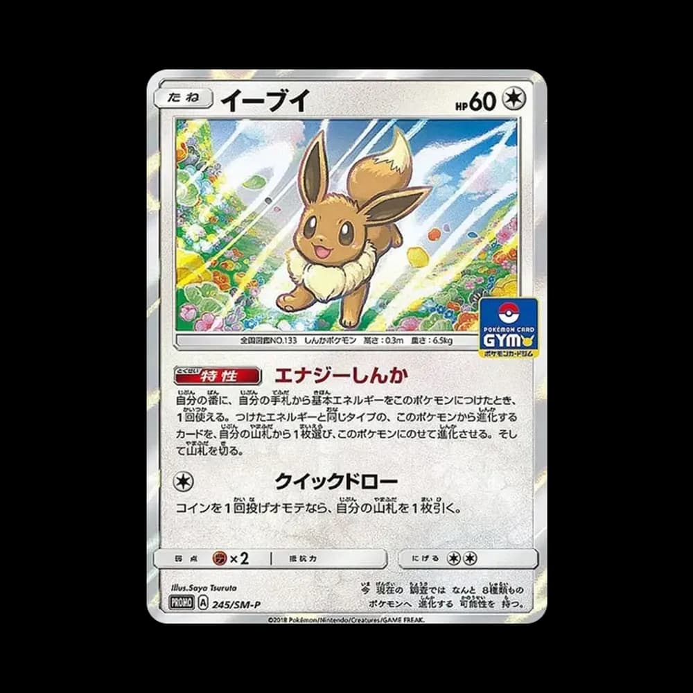 イーブイ P [SM-P 245](プロモーションカード「GXスタートバトル ~イーブイゲットだぜ~」)
