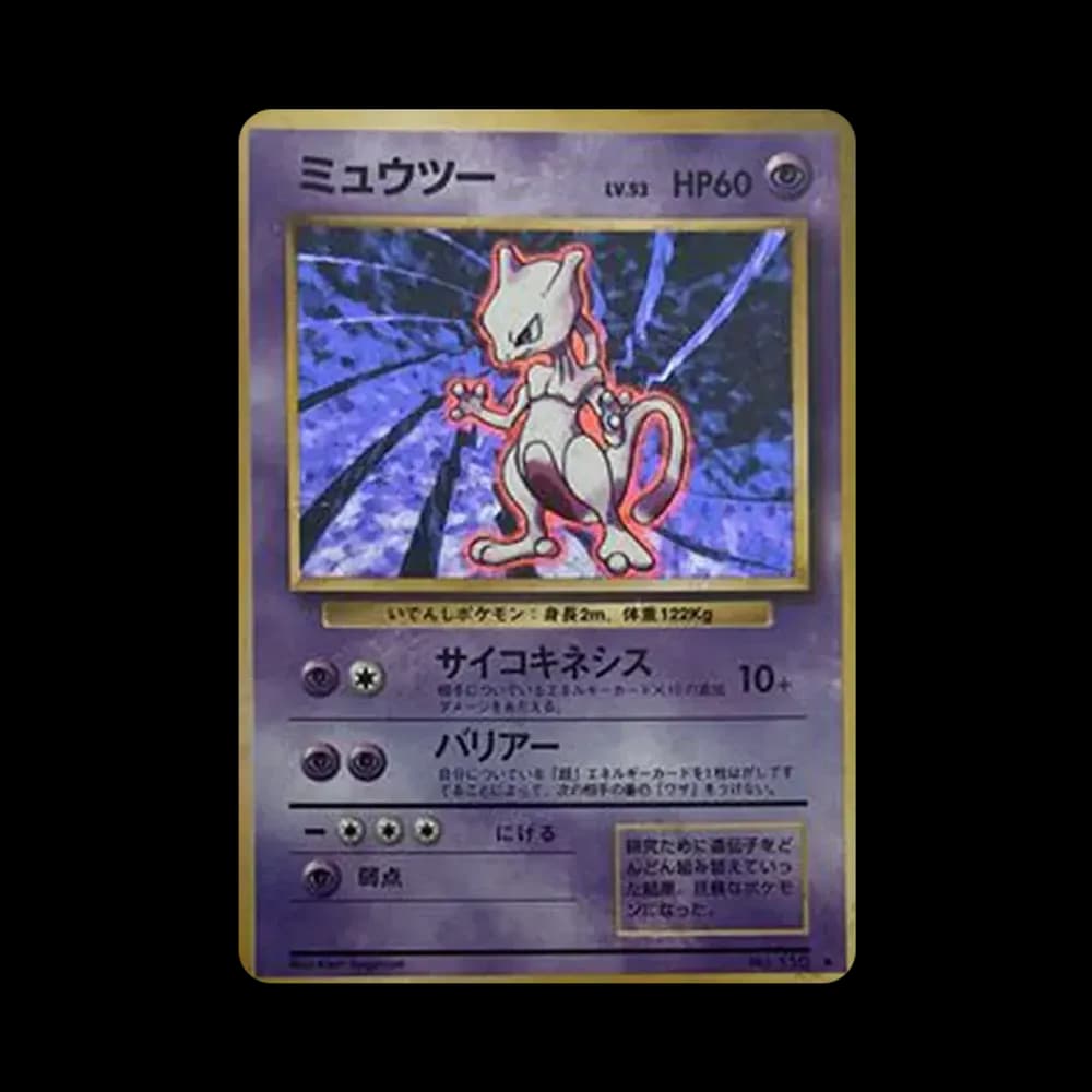 ミュウツー ★ : 旧裏 [PMCG1-2](拡張パック「ポケットモンスター カードゲーム」再販)