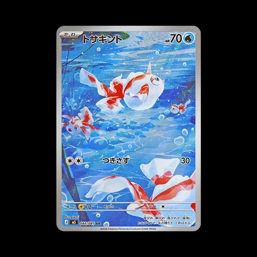 トサキント AR [M5 084/081](拡張パック「アビスアイ」)