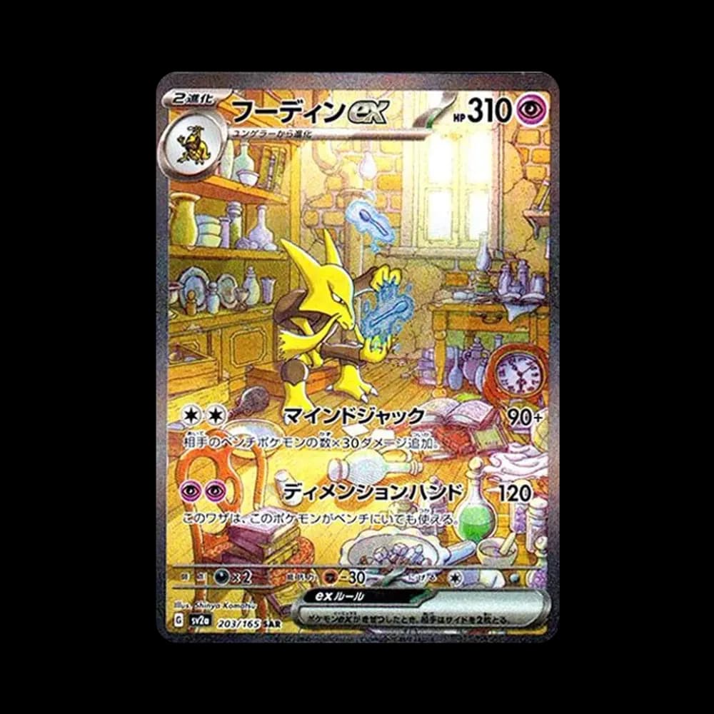 フーディンex SAR[SV2a 203/165](強化拡張パック「ポケモンカード151」)