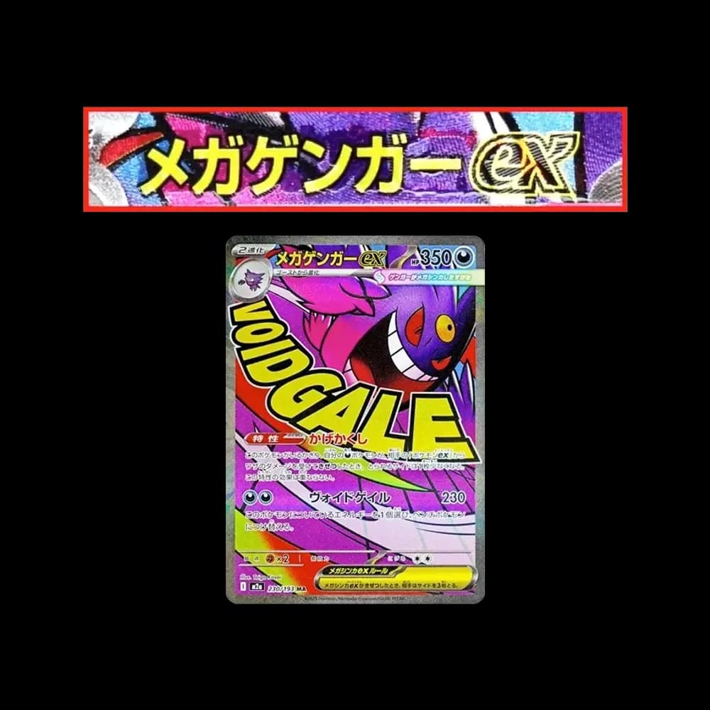 メガゲンガーex MA :中国語箔押しエラー [M2a 230/193](ハイクラスパック「MEGAドリームex」)