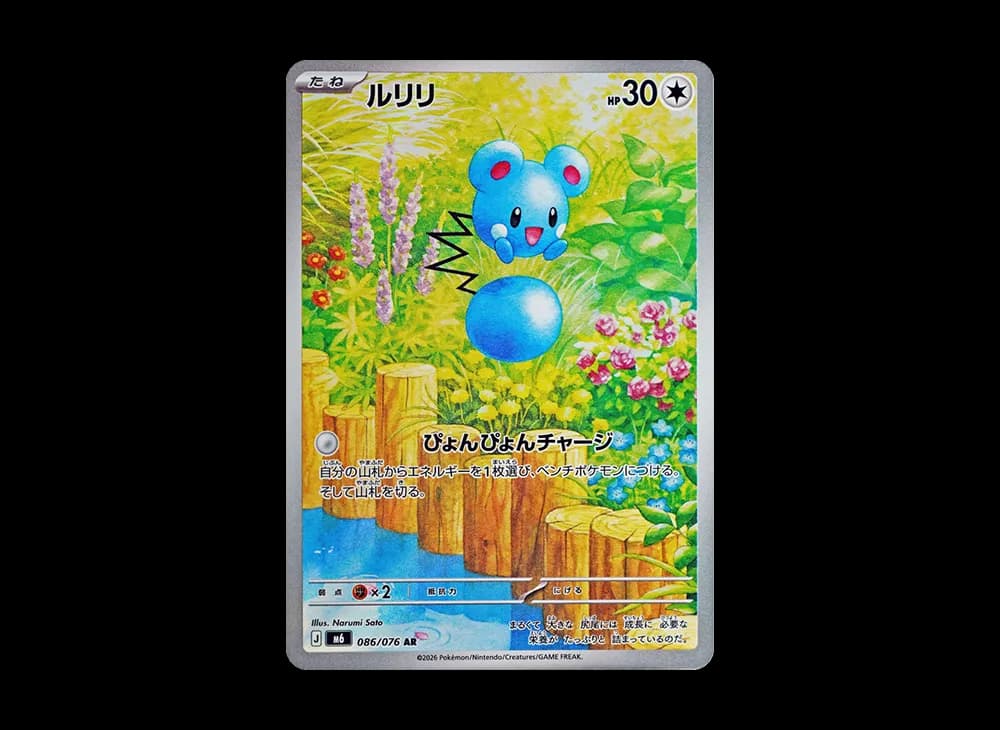 ルリリ AR [M6 086/076](拡張パック「ストームエメラルダ」)