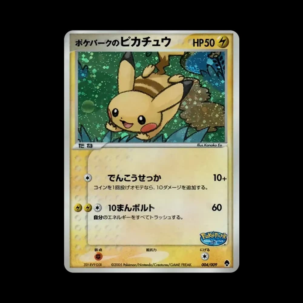 ポケパークのピカチュウ [PCG 004/009](ポケパークプレミアムファイル「フォレストシート」)