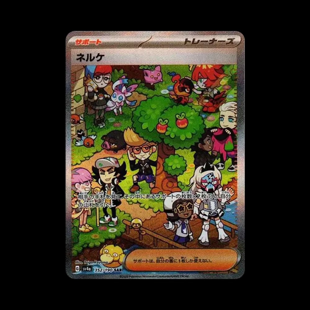 ネルケ SAR [SV4a 352/190](ハイクラスパック「シャイニートレジャーex」)