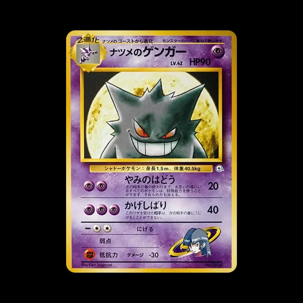 ナツメのゲンガーLV.42 : 旧裏 [PMCG-GYM3 No.094](ポケモンジム第3弾「ヤマブキシティジム ナツメ」)