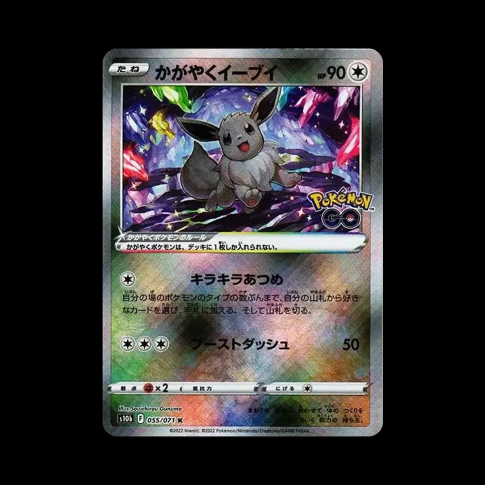 かがやくイーブイ K[S10b 055/071](強化拡張パック「Pokemon GO」)
