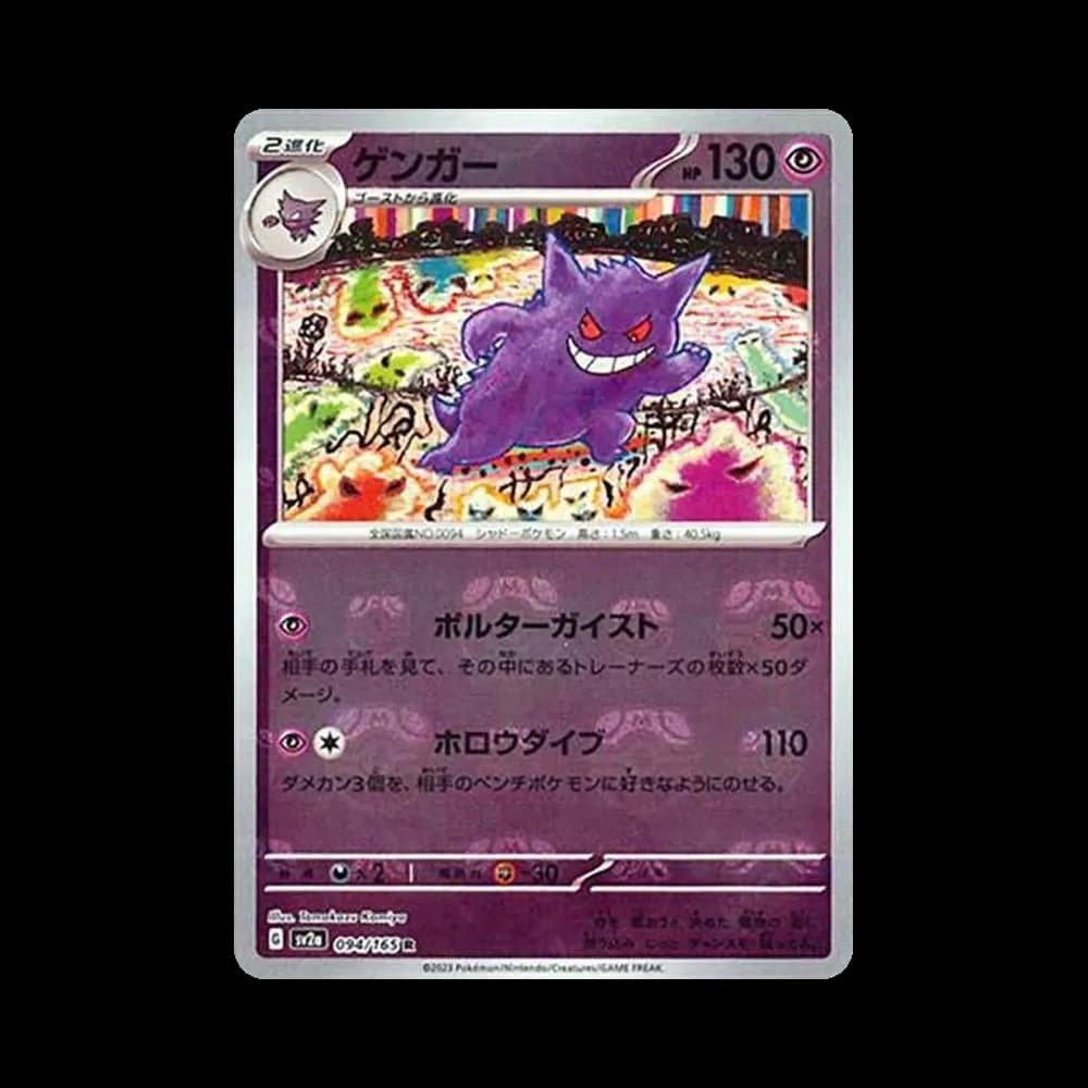ゲンガー R: マスターボールミラー[SV2a 094/165](強化拡張パック「ポケモンカード151」)