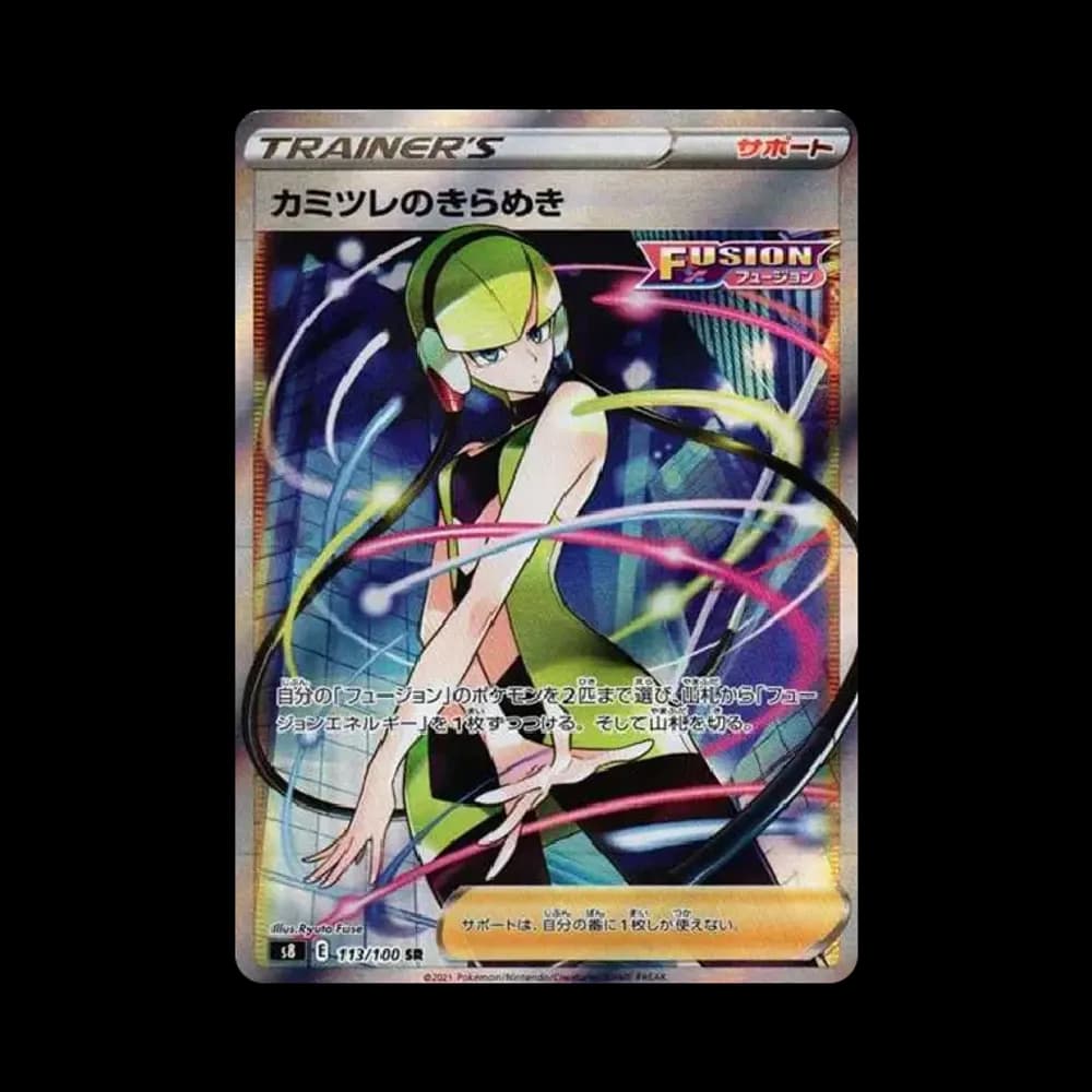 カミツレのきらめき SR[S8 113/100](拡張パック「フュージョンアーツ」)