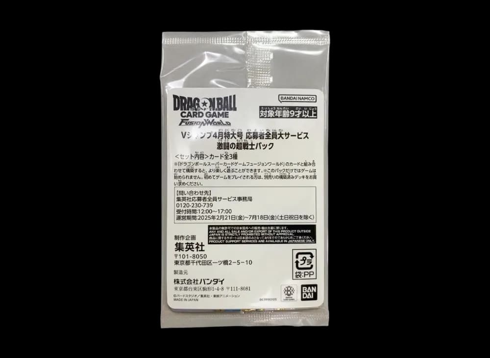 ドラゴンボールスーパーカードゲーム フュージョンワールド プロモーション「Vジャンプ 4月特大号 応募者全員大サービス 激闘の超戦士パック」パック