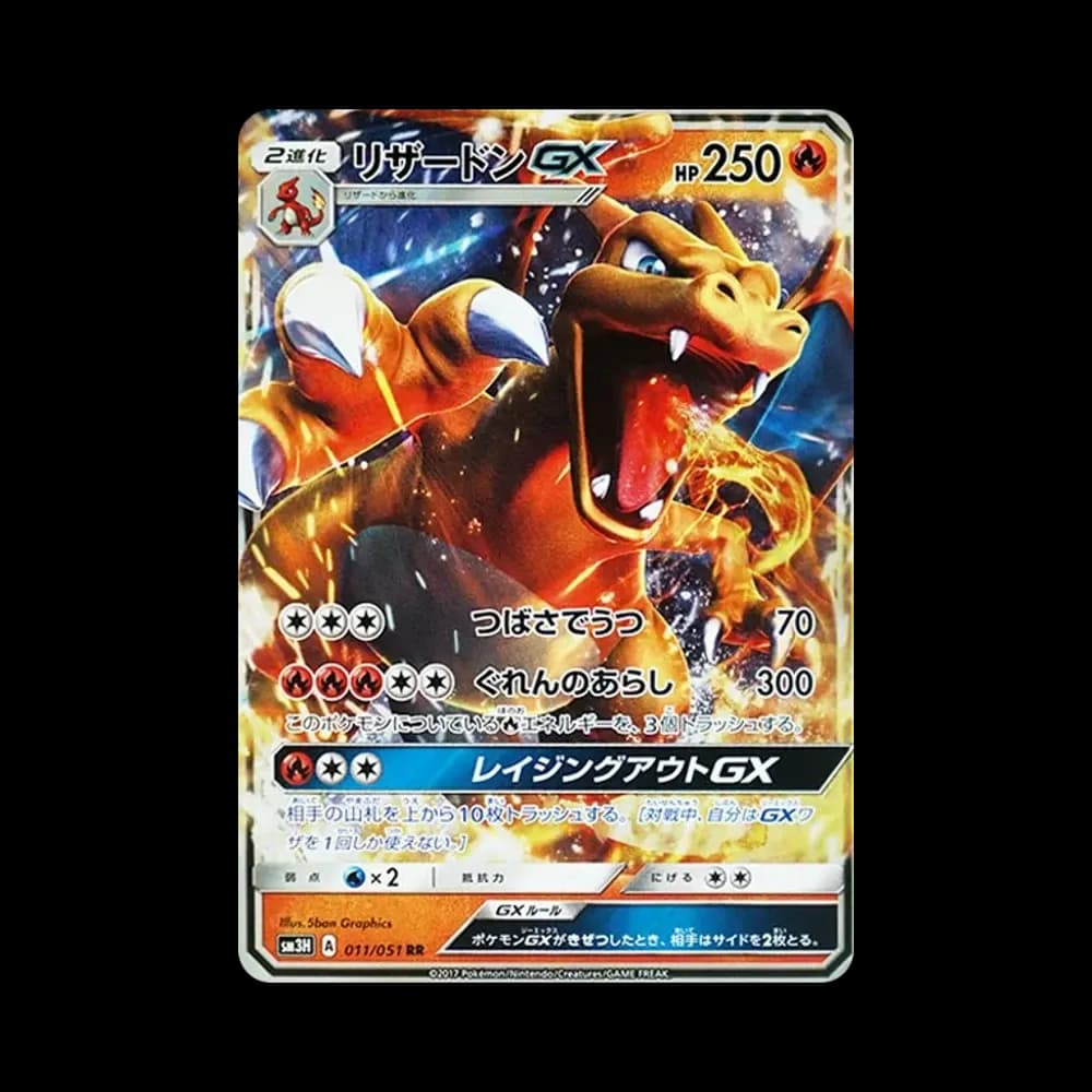 リザードンGX RR [SM3H 011/051](拡張パック「闘う虹を見たか」)