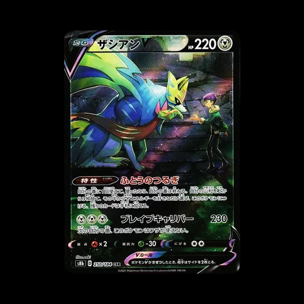ザシアンV CSR[s8b 250/184](ハイクラスパック「VMAXクライマックス」)