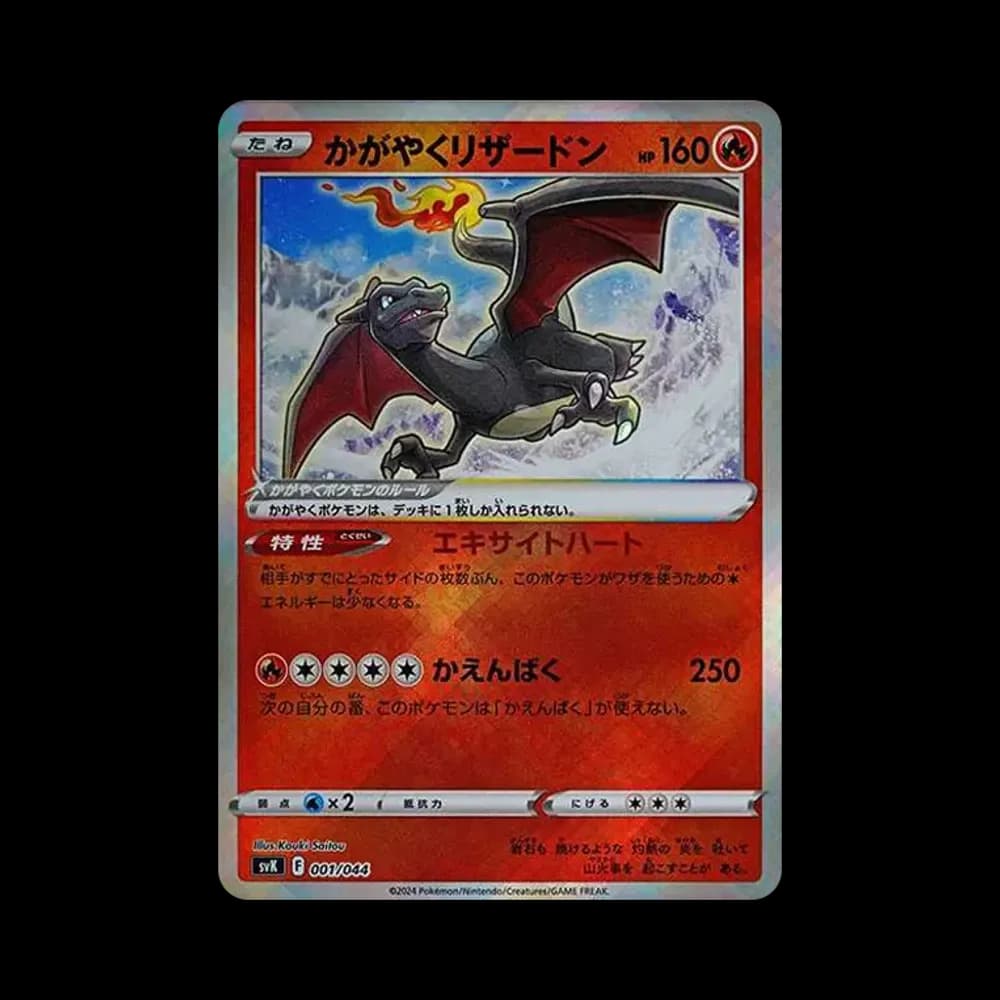 かがやくリザードン [SVK 001/044](デッキビルドBOX「ステラミラクル」)