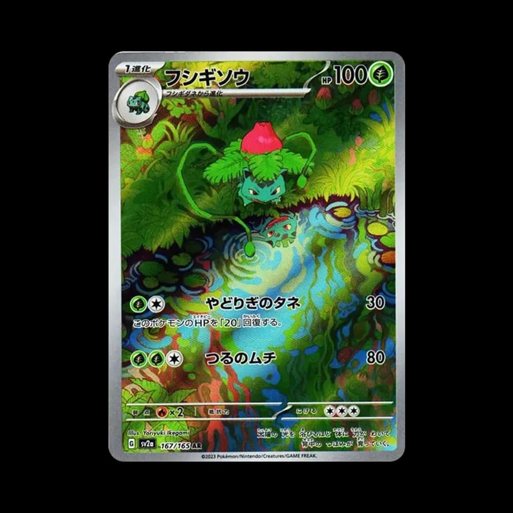 フシギソウ AR[SV2a 167/165](強化拡張パック「ポケモンカード151」)