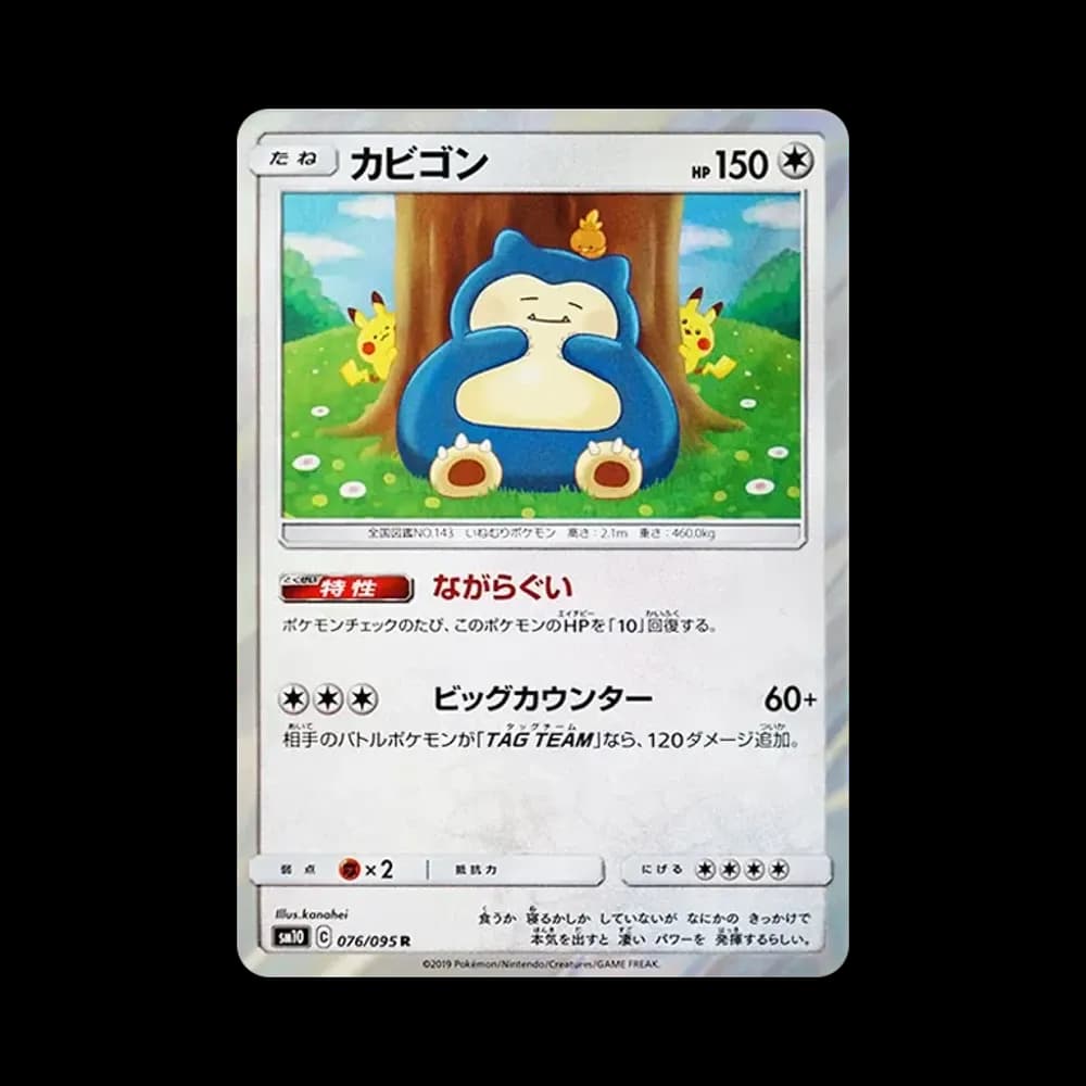 カビゴン R [SM10 076/095](拡張パック「ダブルブレイズ」)