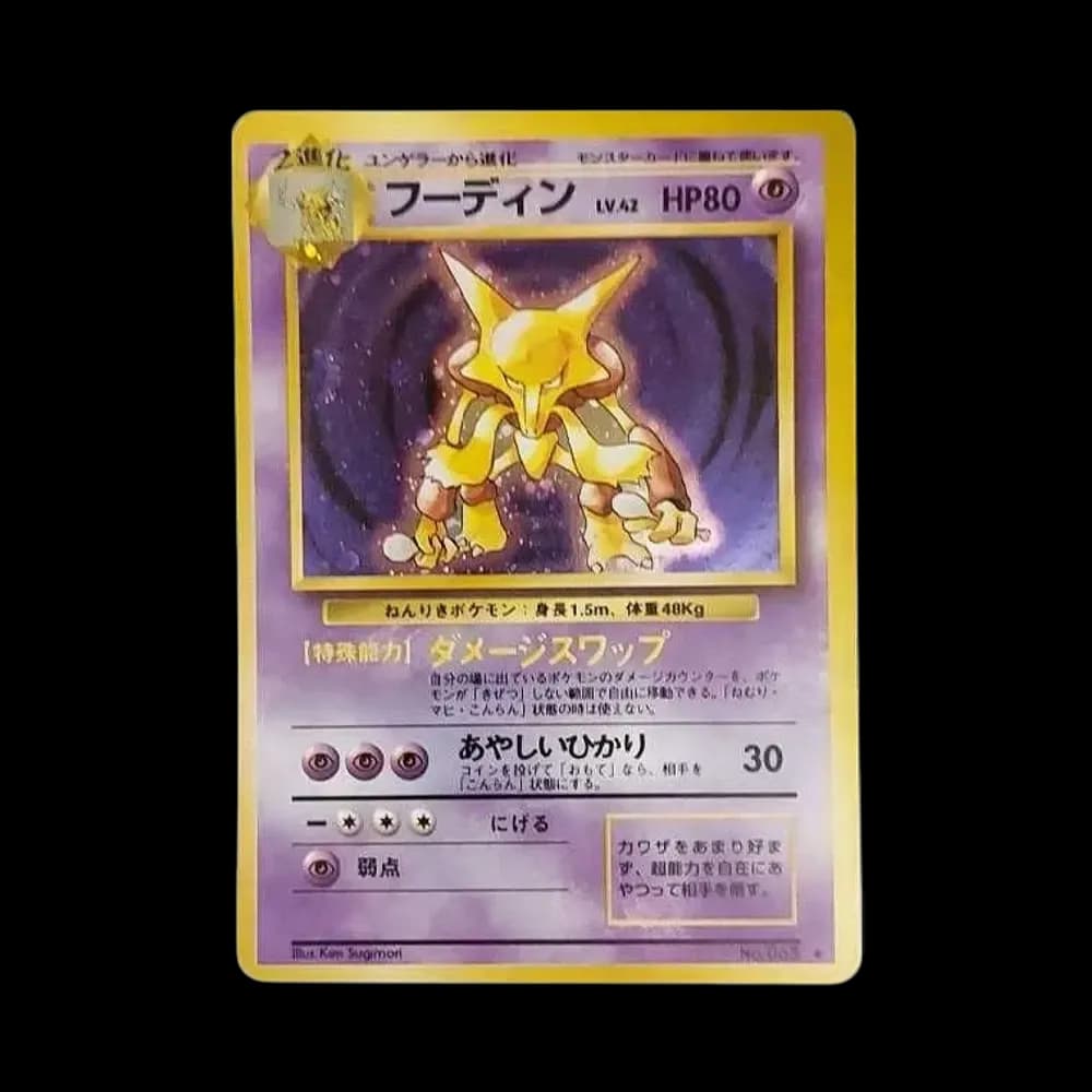 フーディン ★ : 旧裏 [PMCG1-2](拡張パック「ポケットモンスター カードゲーム」再販)