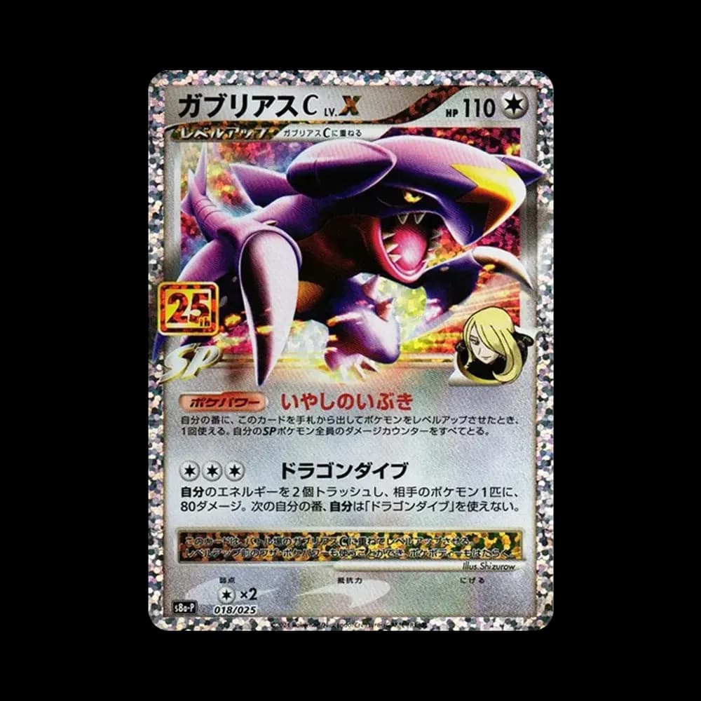 ガブリアスC LV.X: プロモ [S8a-P 018](プロモカードパック 25th ANNIVERSARY edition)