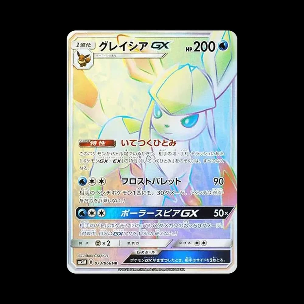 グレイシアGX HR[SM5M 073/066](拡張パック「ウルトラムーン」)