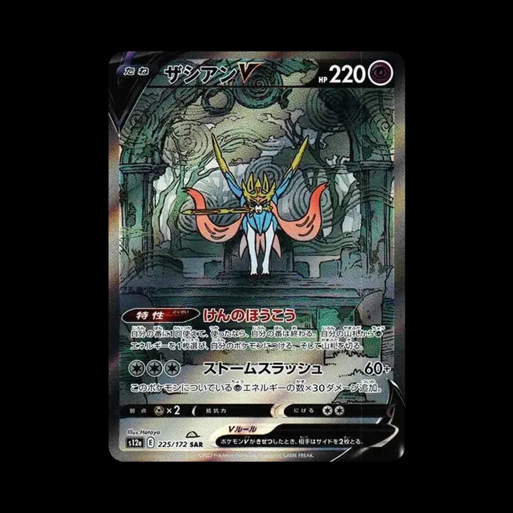 ザシアンV SAR[s12a 225/172](ハイクラスパック「VSTARユニバース」)