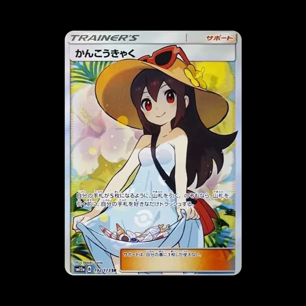かんこうきゃく SR[SM12a 192/173](ハイクラスパック「TAG TEAM GX タッグオールスターズ」)