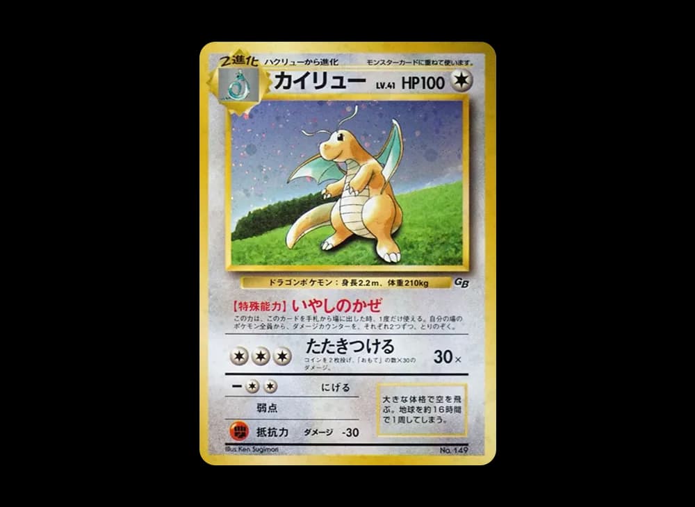 カイリュー GB: 旧裏/プロモ[PMCG-P No.149](プロモーションカード「PMCG-P」)