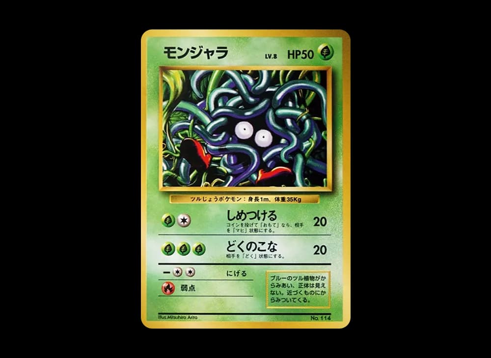 モンジャラ 初版 : 旧裏 [PMCG1-1](拡張パック「ポケットモンスター カードゲーム」初版)