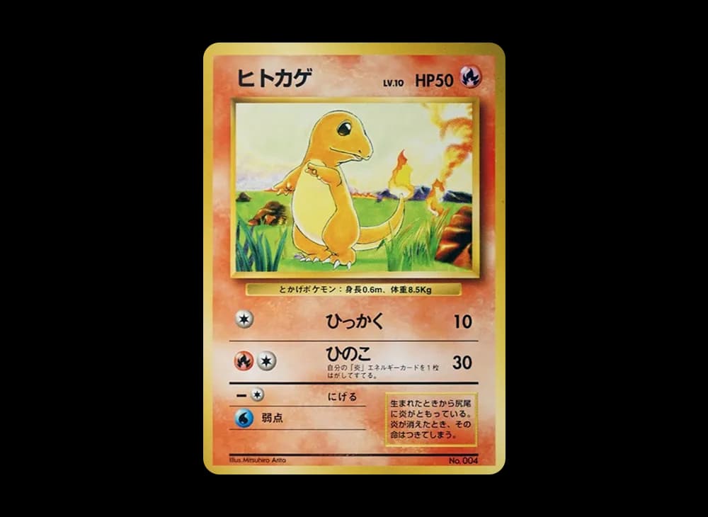 ヒトカゲ 初版 : 旧裏 [PMCG1-1](拡張パック「ポケットモンスター カードゲーム」初版)