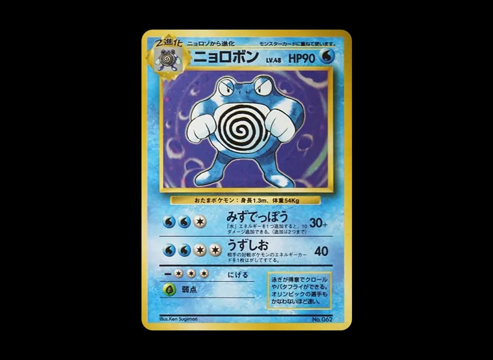ニョロボン 初版 : 旧裏 [PMCG1-1](拡張パック「ポケットモンスター カードゲーム」初版)