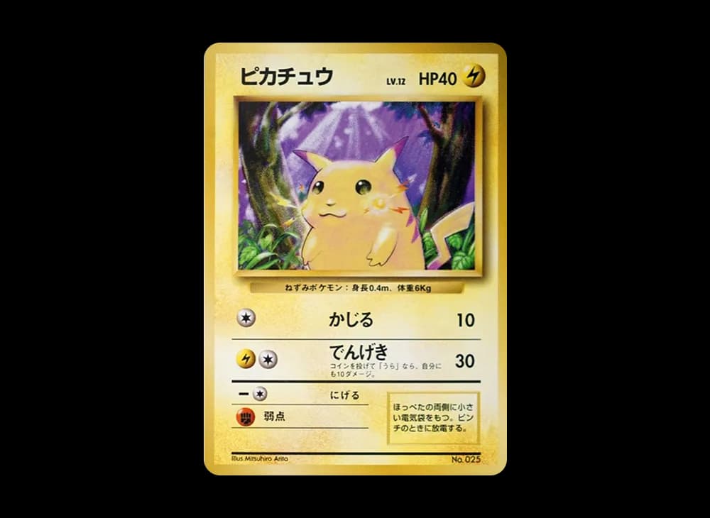 ピカチュウ 初版 : 旧裏 [PMCG1-1](拡張パック「ポケットモンスター カードゲーム」初版)