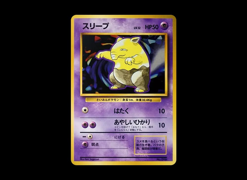 スリープ 初版 : 旧裏 [PMCG1-1](拡張パック「ポケットモンスター カードゲーム」初版)