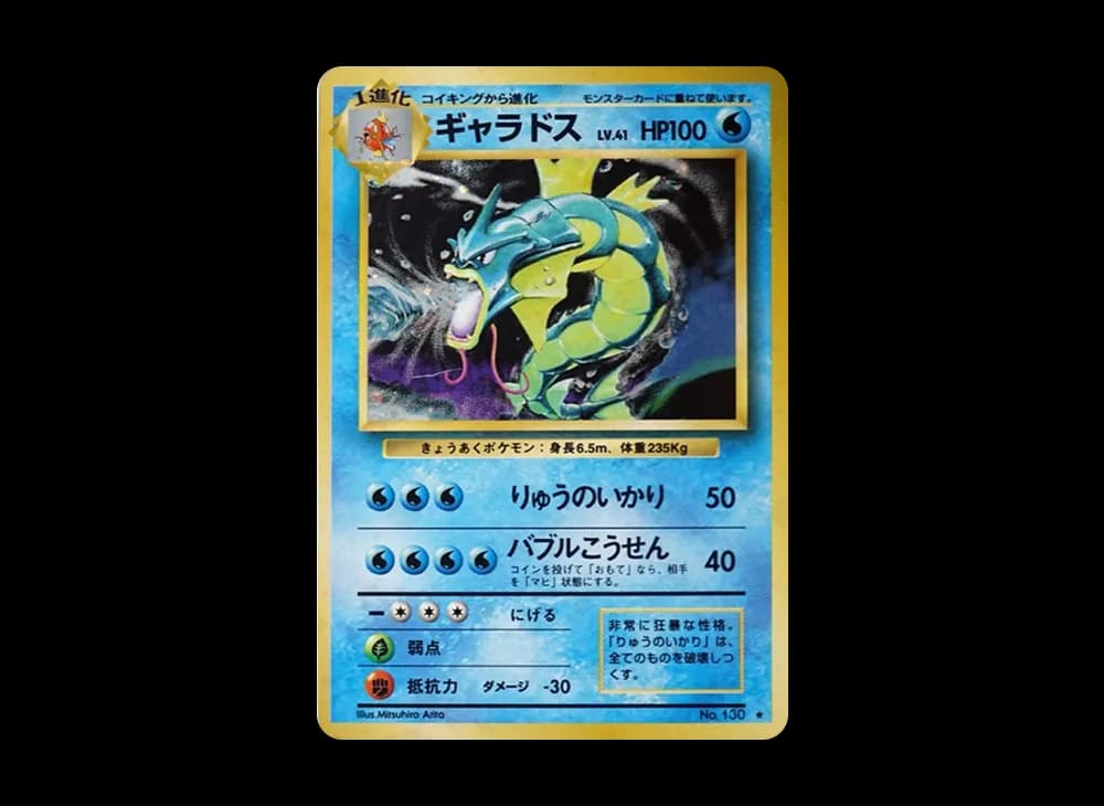 ギャラドス ★ : 旧裏 [PMCG1-2](拡張パック「ポケットモンスター カードゲーム」再販)