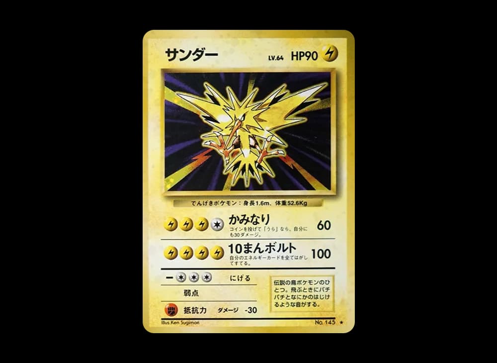 サンダー ★ : 旧裏 [PMCG1-2](拡張パック「ポケットモンスター カードゲーム」再販)