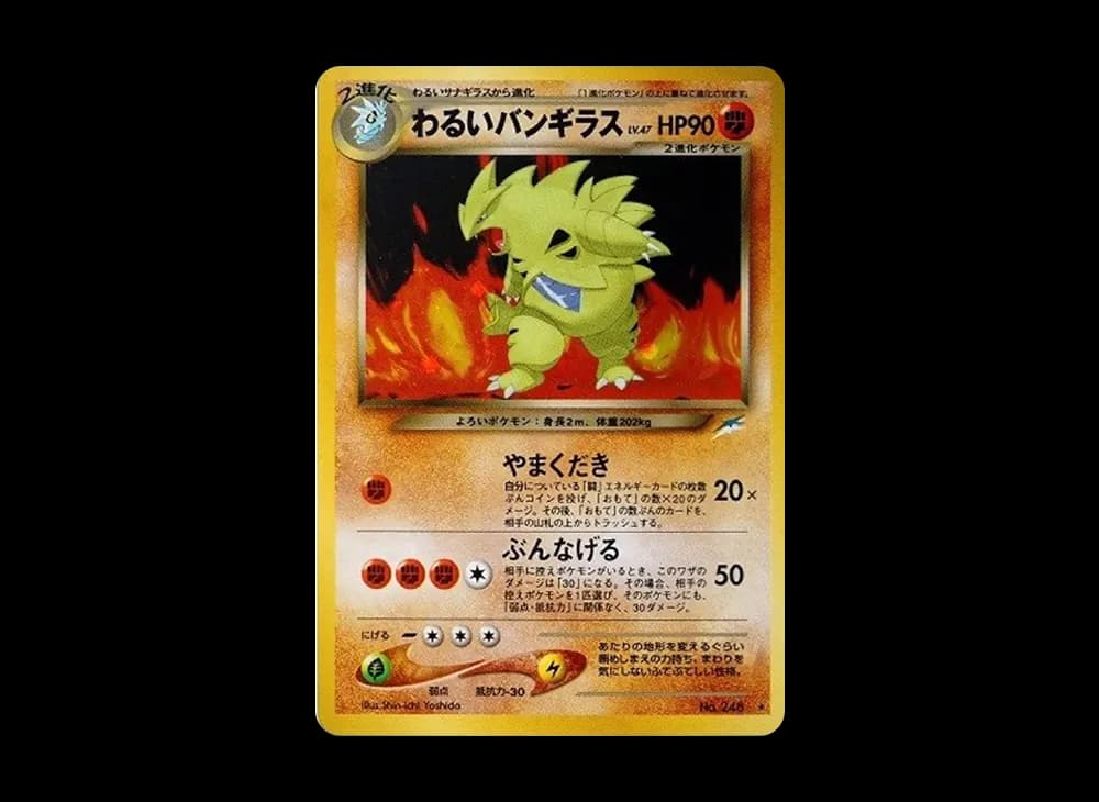 わるいバンギラス ★ : 旧裏 [neo4 No.248](ポケモンカード★neo 拡張パック「闇、そして光へ...」)