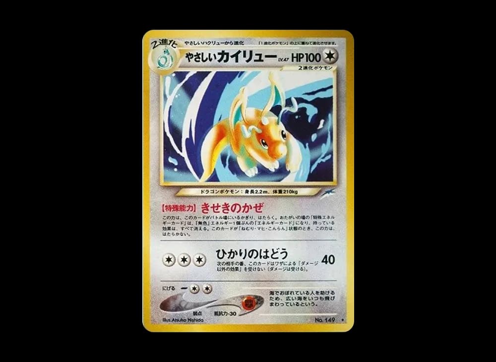 やさしいカイリュー ★ : 旧裏 [neo4 No.149](ポケモンカード★neo 拡張パック「闇、そして光へ...」)