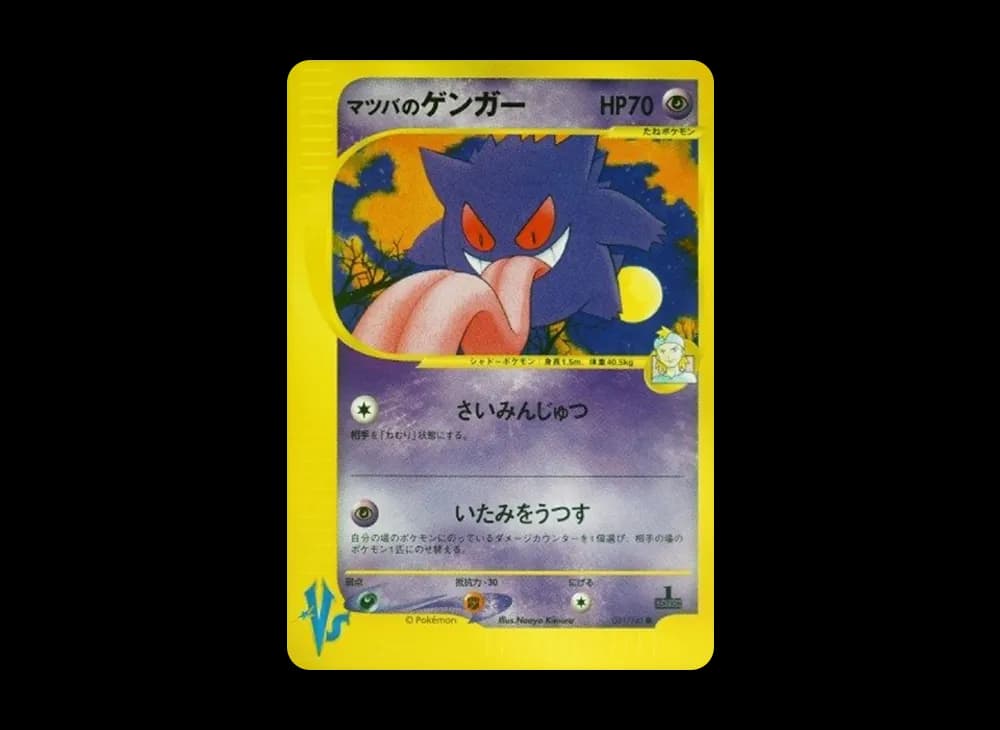 マツバのゲンガー ● :1ED [VS 021/141](ハーフデッキ「リーダーズポケモン 水炎・草雷・闘超&劇場限定版」)