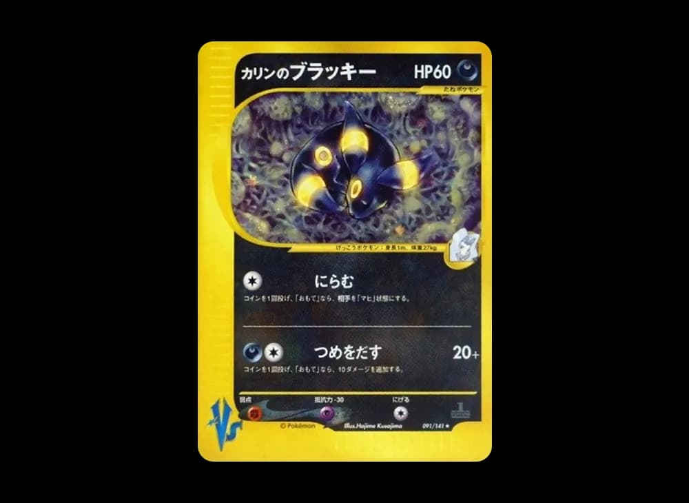 カリンのブラッキー ★ :1ED [VS 091/141](ハーフデッキ「リーダーズポケモン 水炎・草雷・闘超&劇場限定版」)