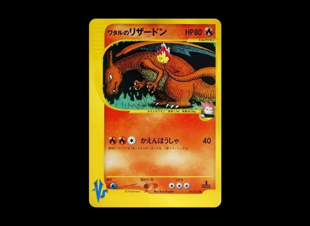 ワタルのリザードン ● :1ED [VS 097/141](ハーフデッキ「リーダーズポケモン 水炎・草雷・闘超&劇場限定版」)