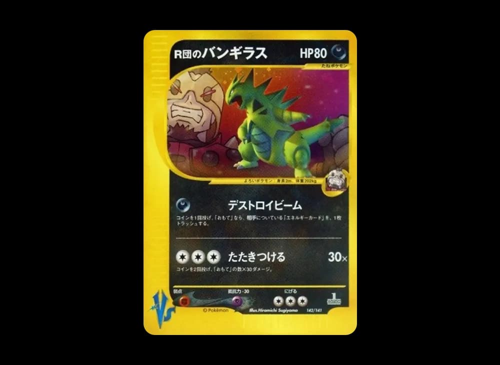 R団のバンギラス :1ED [VS 142/141](ハーフデッキ「リーダーズポケモン 水炎・草雷・闘超&劇場限定版」)