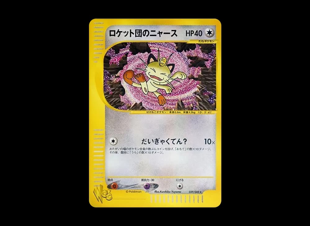 ロケット団のニャース ★ [web 039/048](ポケモンカード★web)